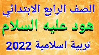 شرح(هود عليه السلام) تربية إسلامية للصف الرابع الابتدائي المنهج الجديدالترم الأول 2022/حل التدريبات