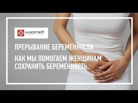 Прерывание беременности. Как мы помогаем женщинам сохранить беременность