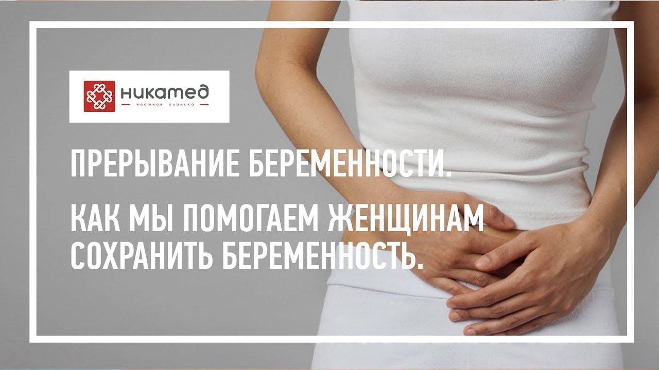 Помогите сохранить беременность. Сохранение беременности. Как сохранить беременность. Беременность сохранение беременности. Как сохранить от беременности.