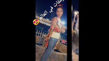 احلا بنات خالتي 