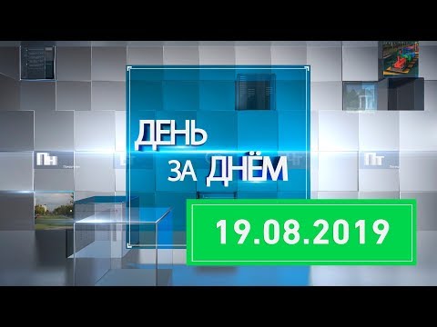 Новости Ивантеевки от 19.08.19