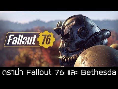 ดราม่า Fallout 76 และ Bethesda (คลิปเก่า)