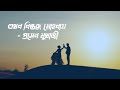 Ref:yR50BlZj3AM Nao ei nistobdho mohona by prosen mukherjee - lyrical video