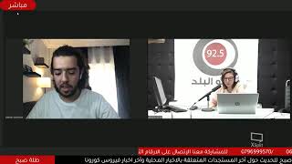 لقاء إذاعي مع راديو البلد 92.5 Radio Al Balad