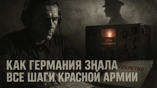 видео: Как Германия знала все шаги Красной армии — секреты, о которых молчали десятилетиями картинка: Как Германия знала все шаги Красной армии — секреты, о которых молчали десятилетиями