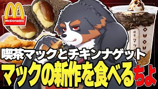 【マック新商品】喫茶マック！チキンナゲットも食べながら雑談【Vtuber 千夜ちよ 雑談 ラジオ】
