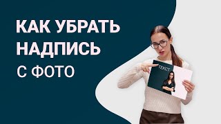 Как убрать надпись с фотографии