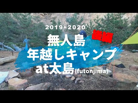 【後編】2020年を無人島で迎える年越しキャンプ生活！！