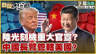 【SUB】陸光刻機重大官宣？中國長臂管轄美國？【#金臨天下 X #新聞大白話】20251014 #字幕版 #美國 #川普 #光刻機 #中國