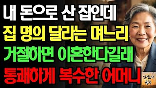 Download Lagu '하고 싶으면 해야지'' 어머니집 자기 명의로 해달라고 요구한 며느리 땅을 치고 후회하게 만들어준 어머니의 사연 MP3 Download Lagu '하고 싶으면 해야지'' 어머니집 자기 명의로 해달라고 요구한 며느리 땅을 치고 후회하게 만들어준 어머니의 사연 MP3