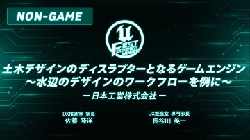 土木デザインのディスラプターとなるゲームエンジン　～水辺のデザインのワークフローを例に～ | UNREAL FEST EXTREME 2021 WINTER