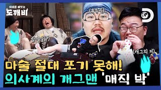 아니 왜 마술이 아니라 개그를 하세요! 특이점이 온 '매직박'표 마술쇼🤣  [지혜를 빼앗는 도깨비] EP.12