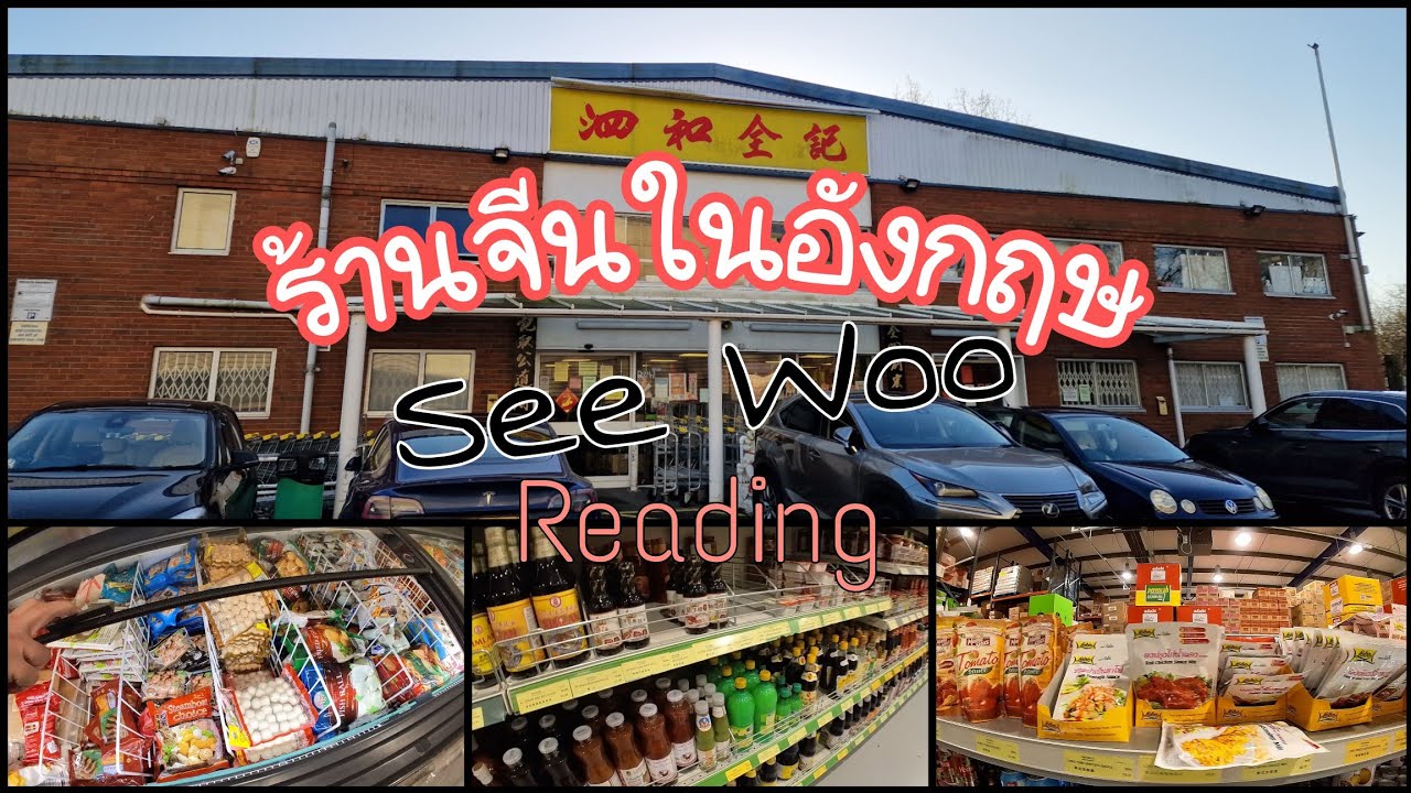 ชีวิตในอังกฤษ 🇬🇧 ช้อปปิ้งกับข้าวที่ร้านจีน See Woo, เมือง Reading