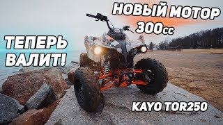 Вот теперь он действительно валит. Новый мотор на Kayo Tor 250.