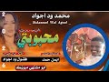 جديد 2026 الفنان محمد ود اجواد محبوبتي الجميله اغاني سودانيه 