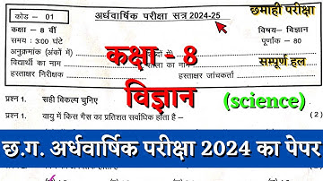 अर्धवार्षिक परीक्षा 2024–25 कक्षा आठवीं विज्ञान का पेपर | half yearly class 8 science paper solution