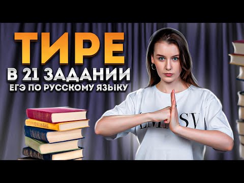 ТИРЕ: правила постановки || Задание 21 в ЕГЭ 2023 по русскому языку