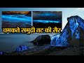 रात में चमकता है ये India का ये समुद्री तट, यहां देखिए Video
