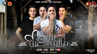 مهرجان " حبيبتي ماليه العين  " حلقولو و فيلو و ميسو  ميسرة و شاعر الغيه | توزيع فيلو 2020