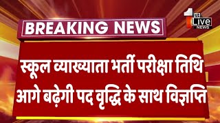 RPSC First Grade Exam Date Postpond | First Grade Post Increase Today News | school lecturer screenshot 3