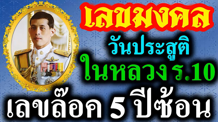 【 16ก.ค. มาแน่ 】เลขมงคล วันคล้ายวันประสูติ ในหลวง ร.10  ✅เลขมงคล 16/7/67