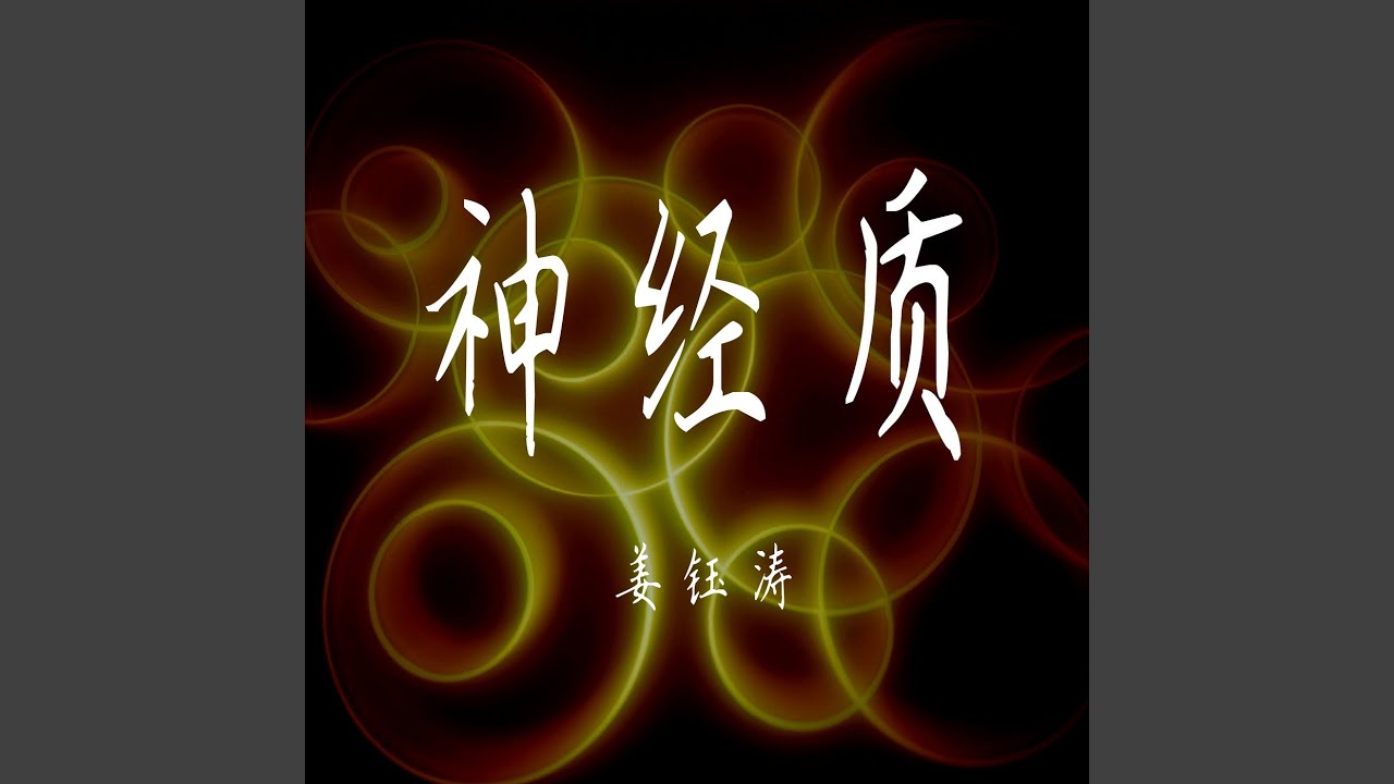 在 YouTube 上观看 倒退