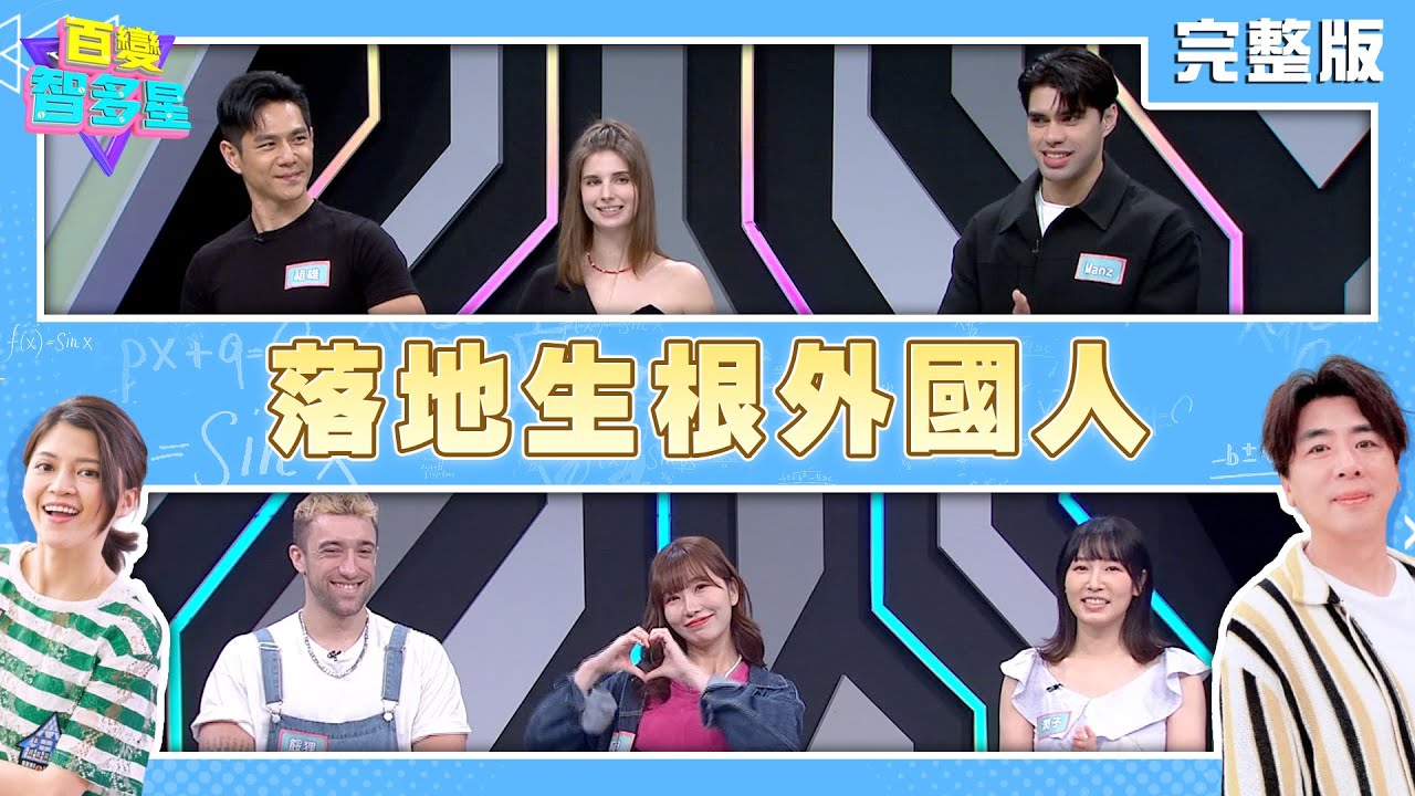 20250520 百變智多星 -落地生根外國人 (祖雄 佳娜 Manz 潤子 麻由 餒狸)