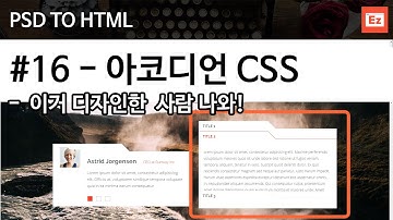 PSD TO HTML 95 [ Expire 16 ] bootstrap4 + flex 기반 PSD 참고 웹사이트 코딩하기 16편 - 아코디언 CSS
