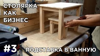 Делаю подставку в ванную из сосны! Столярка как бизнес | Серия 3