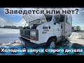 Холодный запуск старого дизеля в мороз