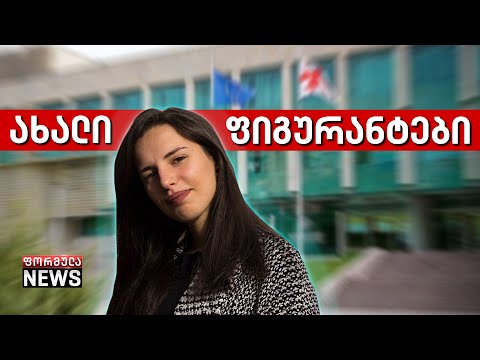 „დამიკავშირდა სუს-ის ყოფილი თანამშრომელი,“ - ბაჩალიაშვილის საქმეში ახალი ფიგურანტი ჩნდება