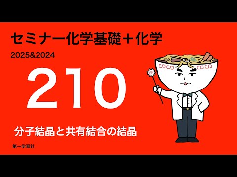 2025 & 2024 Seminar Chemistry_210 Molecular Crystals and Covalent