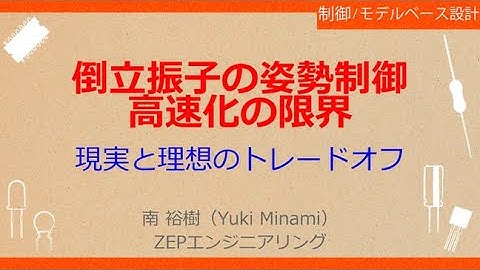 No_A023［VOD/Book］Pythonで一緒に！ロボット制御のモデルベース設計【状態フィードバック制御編】［倒立振子の姿勢制御を高速化］