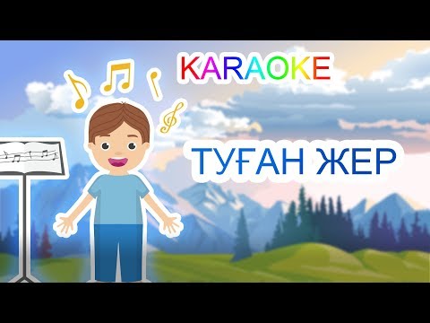 ТУҒАН ЖЕР  +KARAOKE | ҚАЗАҚША БАЛАЛАР ӘНДЕРІ | БОТА БЕЙСЕНОВА