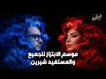 اغنية شيرين عبد الوهاب الحضن شوك والغناء على طريقة فيلم ألف مبروك