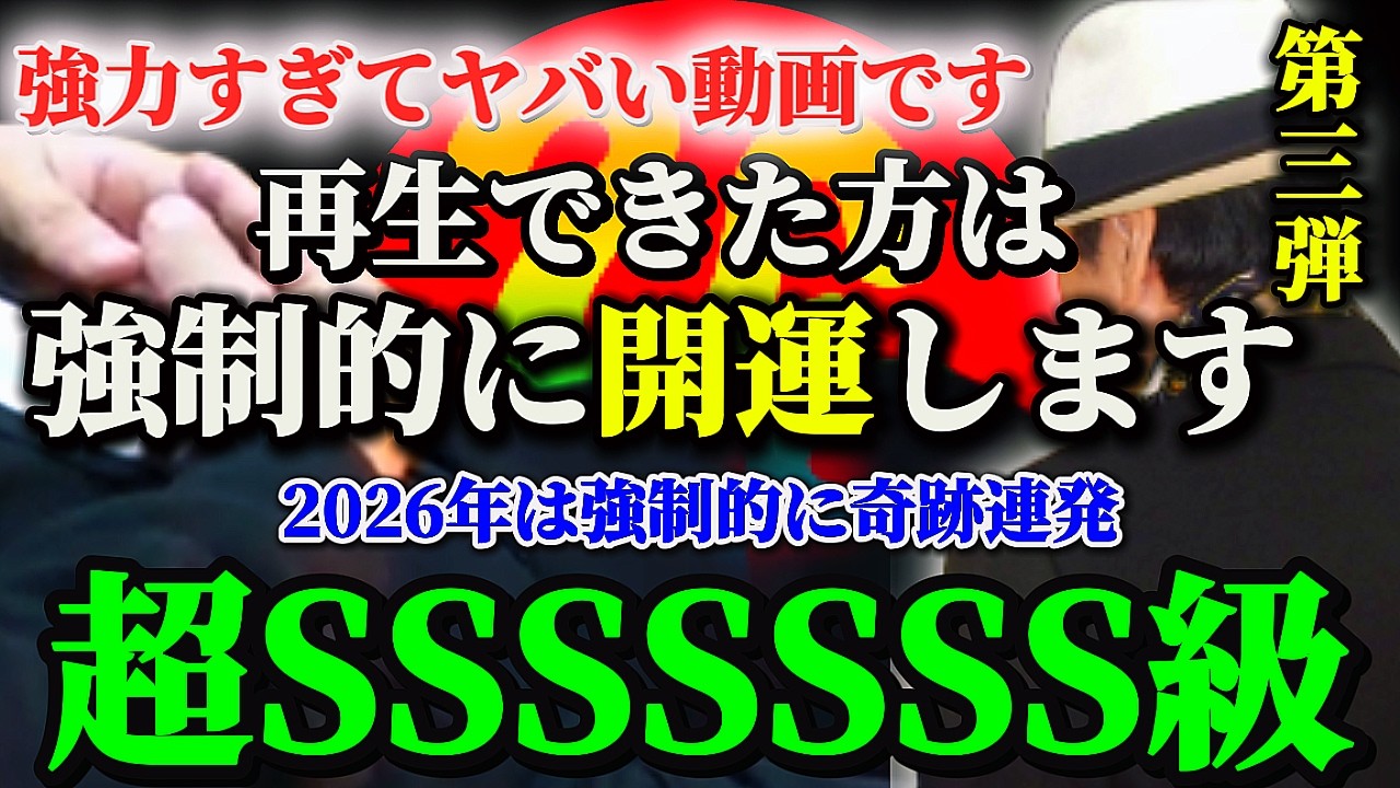 【斎藤一人…2/27⚠️今すぐ再生して奇跡の波動を受け取ってください⚠️第三弾】これは強力すぎてヤバい！3日以内に奇跡が訪れるのでコメントで教えてください！〜全ての悩みが解決する〜