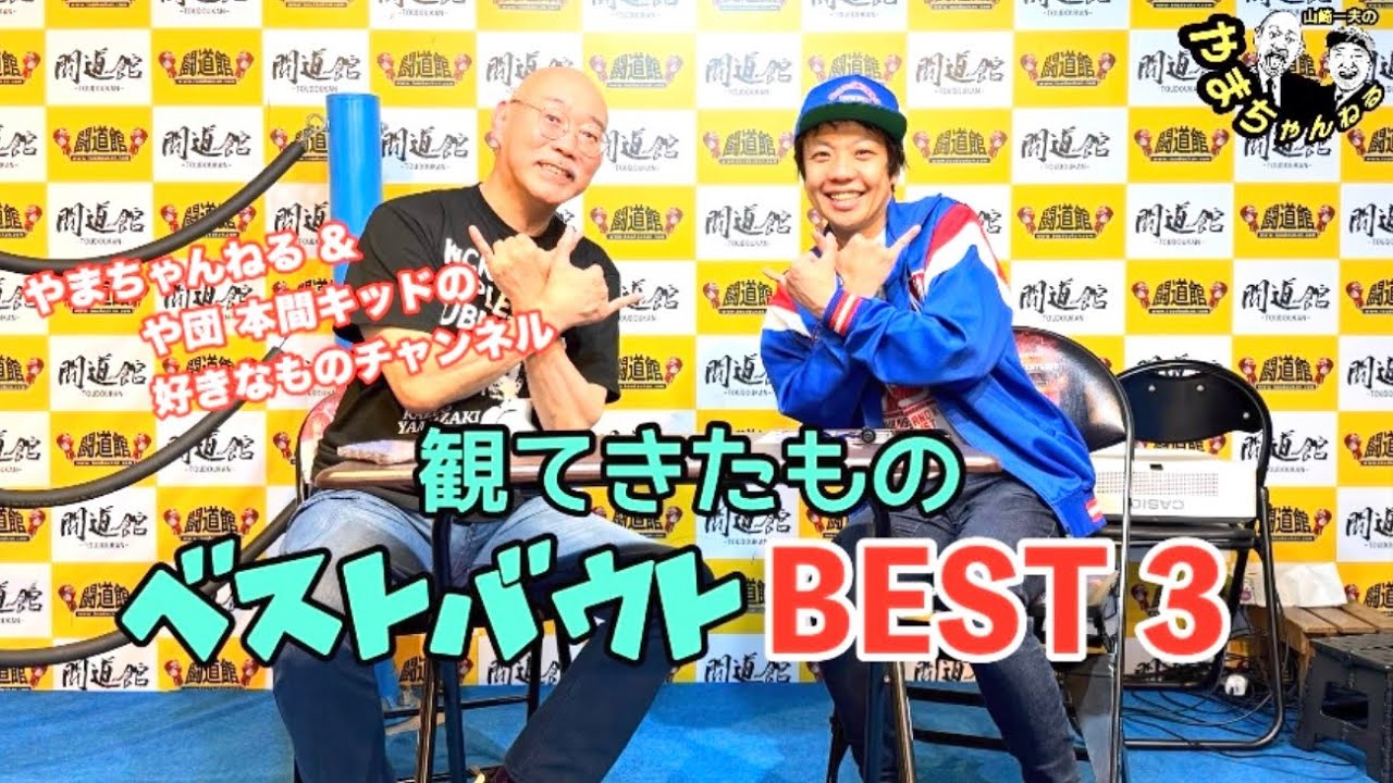 『山ちゃんの好きなものチャンネル』になっちゃった！や団 本間キッドさんとのコラボ企画✨ #61