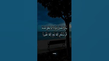 (ومَنْ يّعْمَلْ سُوٓءاً اَوْ يظْلِمْ نَفْسَه) #سورة_النساء #قرآن #تلاوات #إكسبلور #حالات_واتس #quran