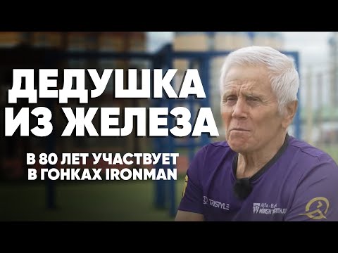 Видео: В 80 лет тренируется три раза в день и выступает на Ironman