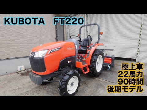 中古販売 クボタ トラクター FT220 22馬力 90時間 後期モデル 爪新品