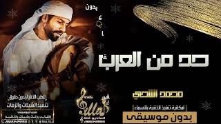 اغاني بدون موسيقى جديده | محمد الشحي | حد من العرب  بدون موسيقى | 2020