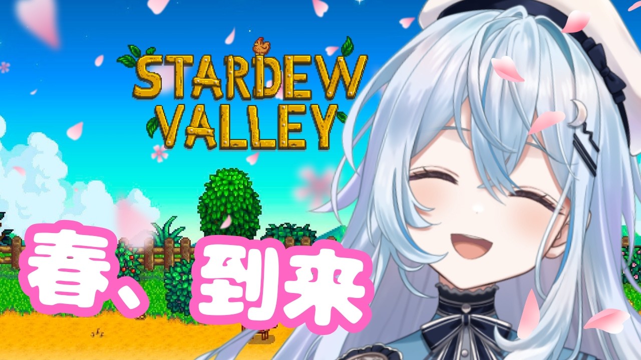 【Stardew Valley】二年目突入、新しい、春【#上月みやこ/ #あすらび】