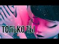 Леди Баг и Супер Кот / Клип / Gavrilina  "Только ты" (Заказной)