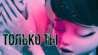 Леди Баг и Супер Кот / Клип / Gavrilina  "Только ты" (заказной)