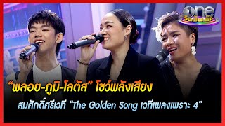 “พลอย-ภูมิ-โลตัส” โชว์พลังเสียง สมศักดิ์ศรีเวที “The Golden Song เวทีเพลงเพราะ 4” | ข่าววันบันเทิง