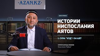 Истории ниспослания аятов | 01 | Сура "Худ": 114 аят. Добрые деяния удаляют злодеяния