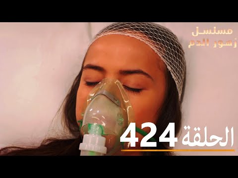 الحلقة 424 مسلسل زهور الدم مدبلج بالعربية Kan Çiçekleri