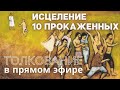 Исцеление десяти прокаженных. толкование Ев. от Луки, беседы в прямом эфире с Максимом  Каскуном.