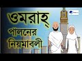 а а а а ѕа а ЌвЂЊ а Єа ѕа Іа Ёа а а Ёа їа Їа ја а ѕа а Іа Ђ Umrah Guide In Bangla Umrah Process Step By Step а а а а ѕа а ЌвЂЊ а Єа ѕа Іа Ёа а а Ёа їа Їа ја а ѕа а Іа Ђ Umrah Guide In Bangla Umrah Process Step By Step