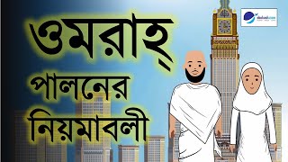 ওমরাহ্‌ পালনের নিয়মাবলী  |  Umrah Guide in Bangla  |  Umrah Process Step By Step